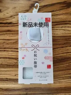 犬印本舗　妊婦帯