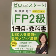 ゼロからスタート! 岩田美貴のFP2級1冊目の教科書 2020-2021年版
