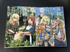 沖縄で好きになった子が方言すぎてツラすぎる 8巻9巻