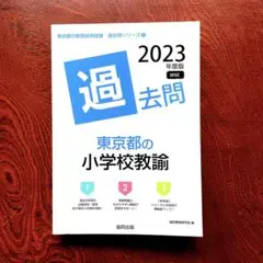◎東京都の小学校教諭参考書 2023年度版 過去問