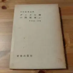ダニエル書小預言者<上> 　手塚儀一郎　新教出版社（キリスト教 本）