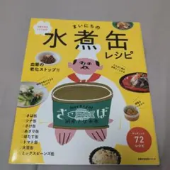 まいにちの水煮缶レシピ 元気な体をつくり出す!