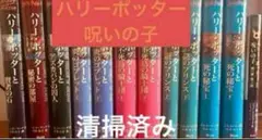 静山社 ハリー・ポッターシリーズ 全巻　呪いの子付き