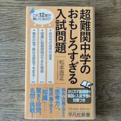 超難関中学のおもしろすぎる入試問題