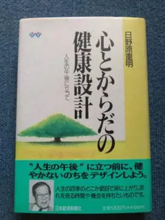 日野原重明 心とからだの健康設計