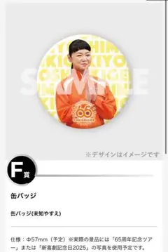 吉本新喜劇　オンラインくじ　缶バッジ　未知やすえ