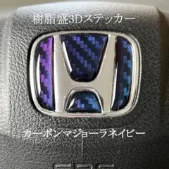 ホンダステアリングエンブレムシートカーボン調マジョーラハンドル用樹脂盛立体3D