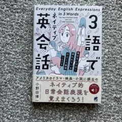 3語でネイティブ英会話 [音声DL付]