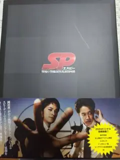 SP 警視庁警備部警護課第四係 DVD