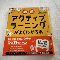 図解アクティブラーニングがよくわかる本