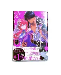 悪女は美しき獣の愛に咲く 1巻 未開封