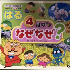 はる 4月のなぜなぜ?