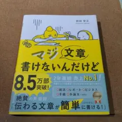 マジ文章書けないんだけど : 朝日新聞ベテラン校閲記者が教える一生モノの文章術