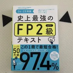 【新品・未使用】史上最強のFP2級テキスト 24-25年版