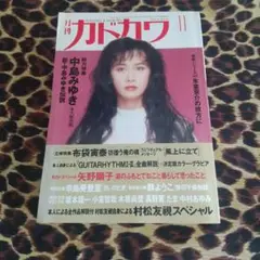 絶版 月刊カドカワ 1991年11月号 総力特集 中島みゆき 永久保存版