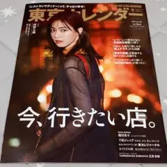 東京カレンダー 西野七瀬 田中みな実✕弘中綾香