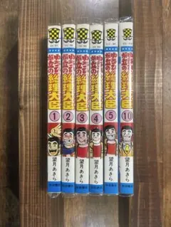 望月あきら「ゆうひが丘の総理大臣1〜5.10巻」6冊セット