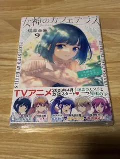 女神のカフェテラス9巻　初版未開封シュリンク付き