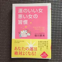 運のいい女、悪い女の習慣