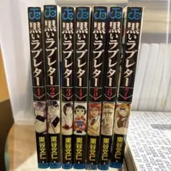 黒いブレイター 全7巻セット