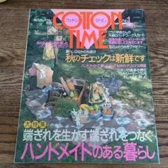 コットンタイム　NO.1 COTTON TIME　1994年　私のカントリー別冊