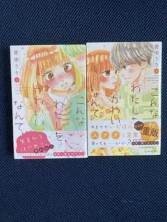 こんなわたしをかわいいなんて 1・2巻