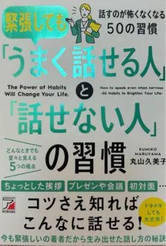 緊張しても「うまく話せる人」と「話せない人」の習慣