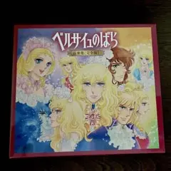 ★美品　廃盤　希少　初回限定版★「ベルサイユのばら」音楽集　完全版　CD Amazon.co.jp: ベルサイユのばら 音楽集【完全版】(初回限定盤