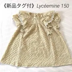 《新品タグ付》Lycéemine 150 半袖ギンガムチェックブラウス ベージュ