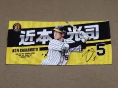 近本光司 応援、飾り用タオル 5