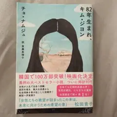 82年生まれ、キム・ジヨン