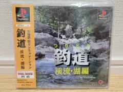 釣道 渓流・湖編 PlayStation ソフト帯付き
