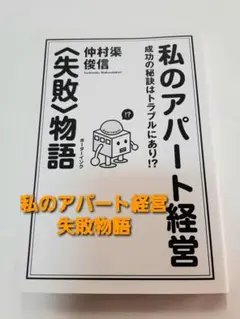 私のアパート経営 失敗物語