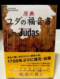 原典 ユダの福音書