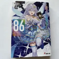 86-エイティシックス-. Alter.2