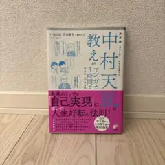 中村天風がマンガで教えた法則