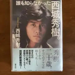 誰も知らなかった西城秀樹