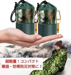 非常用品 防災グッズ 登山キャンプ 防災寝袋 保温 地震避難グッズ 携帯用