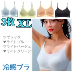 シームレスブラ　接触冷感 　通気性　　夏用　ノンワイヤー　XL　３枚セット