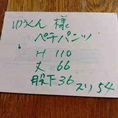 ペチパンツ H110 W66 股下36 54