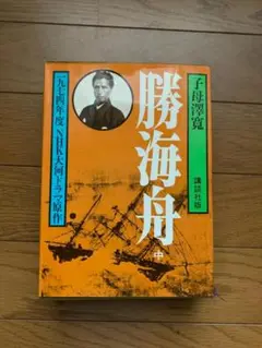 勝海舟　中　長州征伐　大政奉還　子母澤寛　講談社