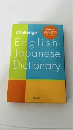 チャレンジ英和辞典