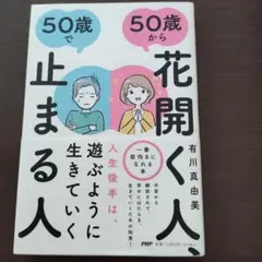 50歳から花開く人、50歳で止まる人