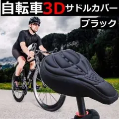 サドルカバー ブラック 自転車 クッション 簡単装着 3D構造 痛い