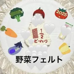ハーフバースデー 野菜モチーフセット