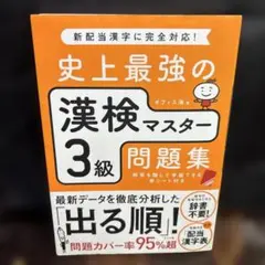 史上最強の漢検マスター 3級問題集　0601