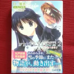 White album 2 雪が紡ぐ旋律 全巻セット WHITE ALBUM2 雪が紡ぐ旋律 2 | SBクリエイティブ