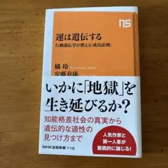 運は遺伝する : 行動遺伝学が教える「成功法則」