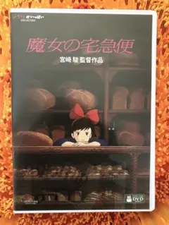 魔女の宅急便 DVD ２枚組