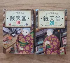 銭天堂 19巻 20巻セット
